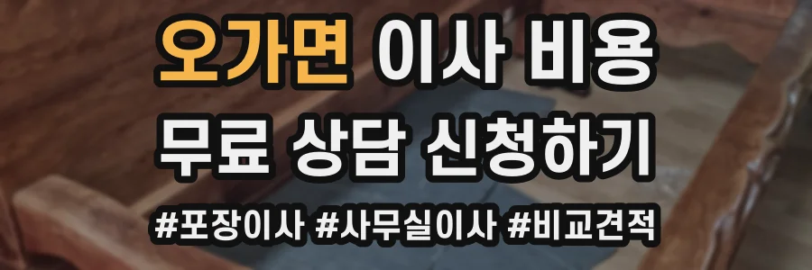 오가면 이사 비용