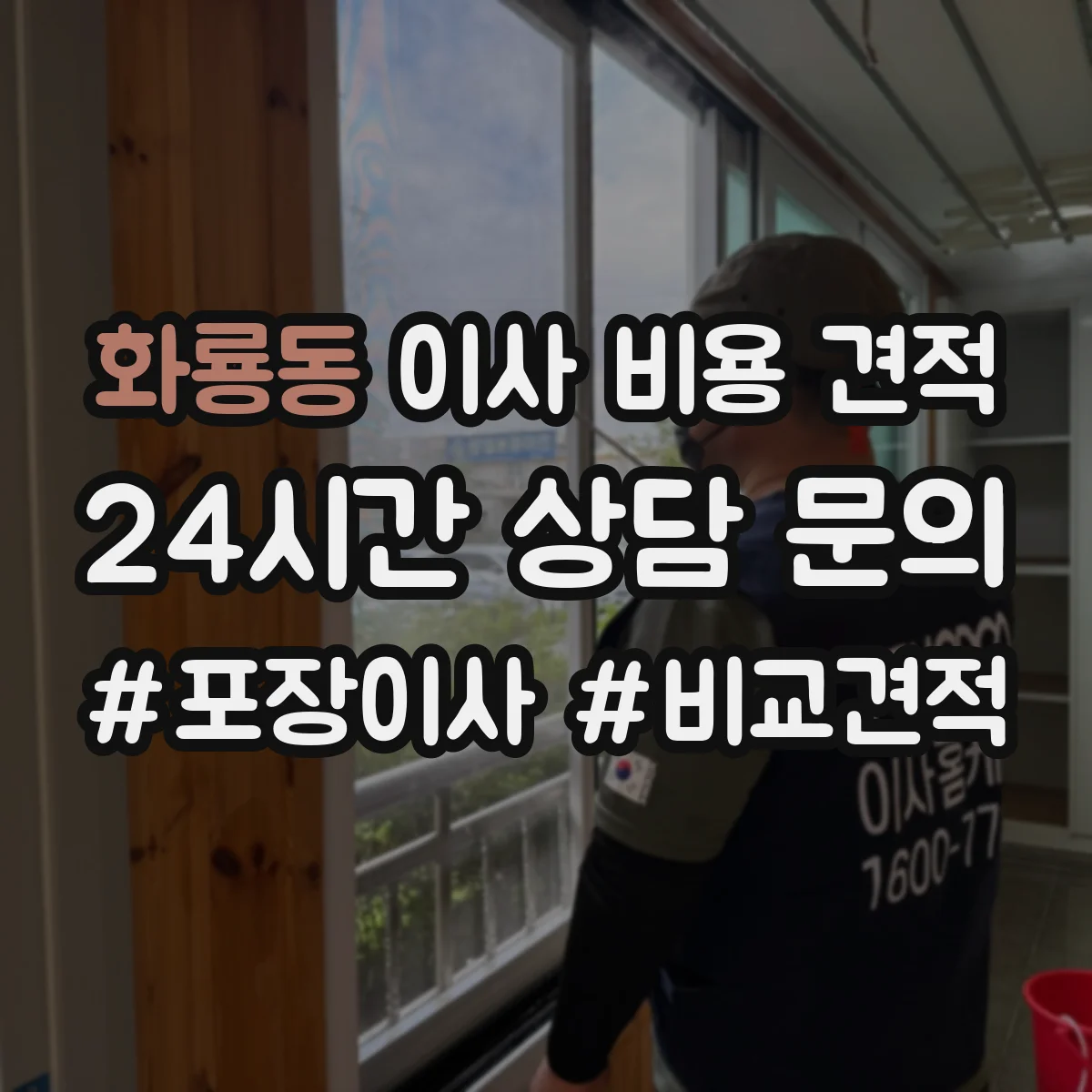 화룡동 이사 비용 견적