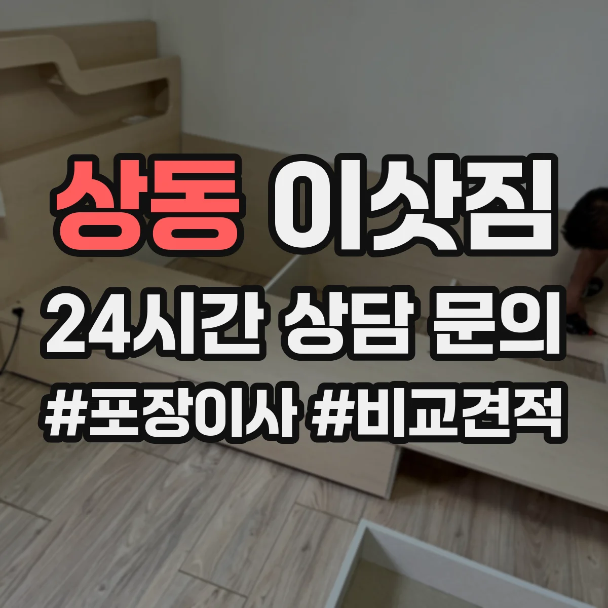 상동 이삿짐