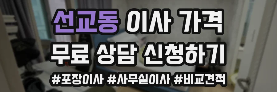 선교동 이사 가격