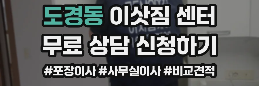 도경동 이삿짐 센터