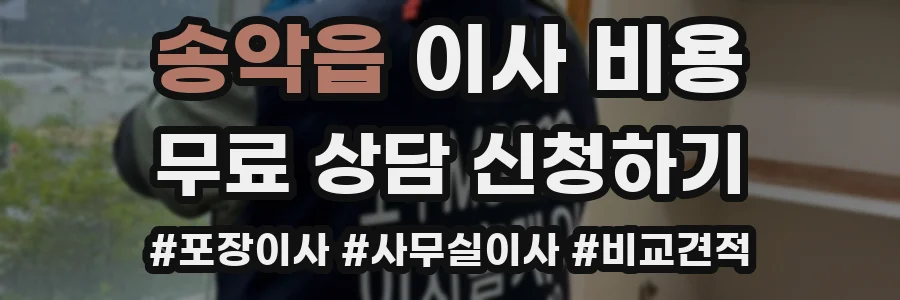 송악읍 이사 비용