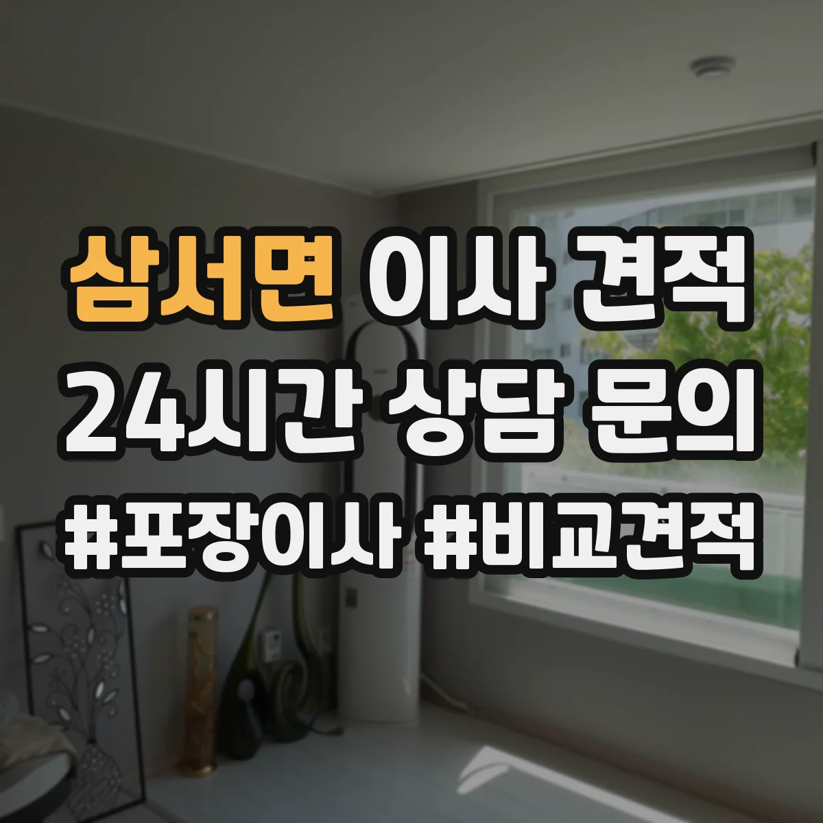 삼서면 이사 견적