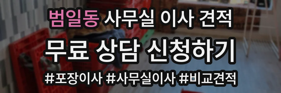 범일동 사무실 이사 견적
