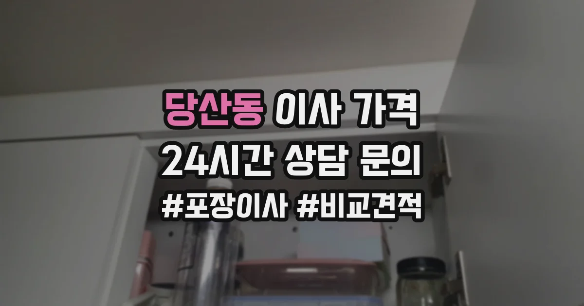 당산동 이사 가격