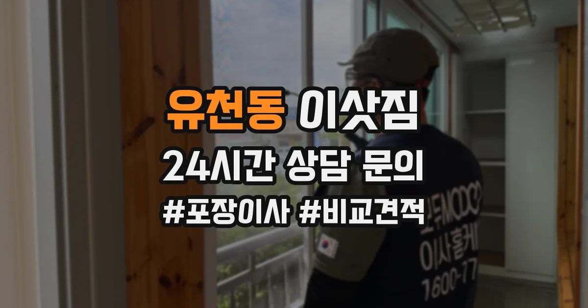 유천동 이삿짐