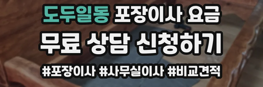 도두일동 포장이사 요금