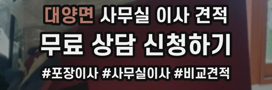 대양면 사무실 이사 견적