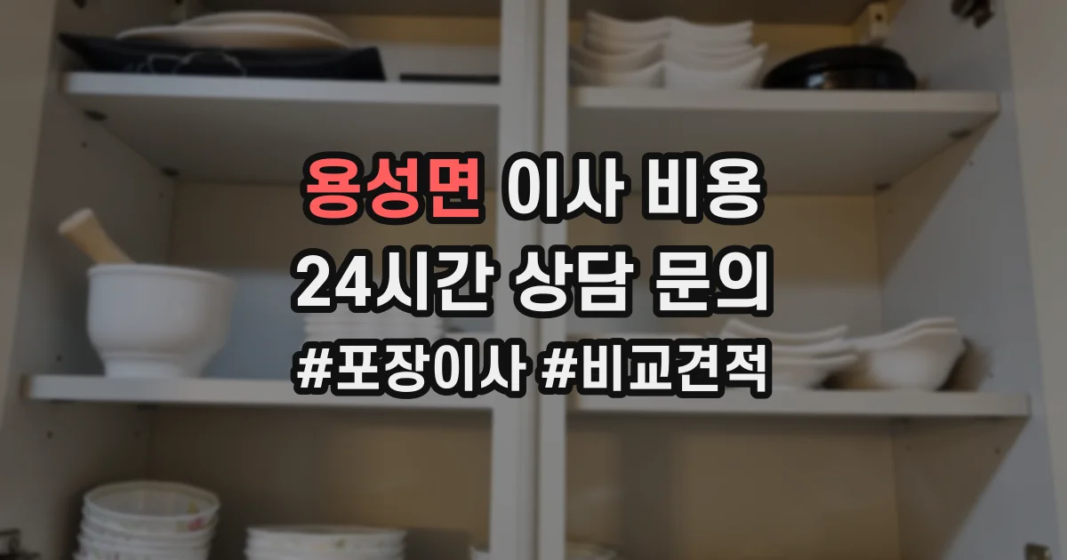 용성면 이사 비용