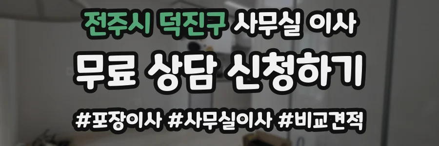 전주시 덕진구 사무실 이사