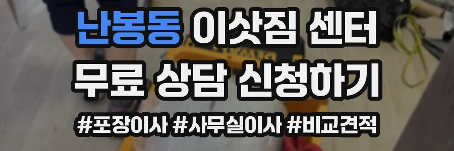 난봉동 이삿짐 센터