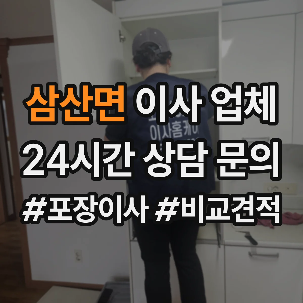 삼산면 이사 업체