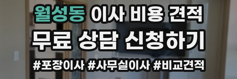 월성동 이사 비용 견적