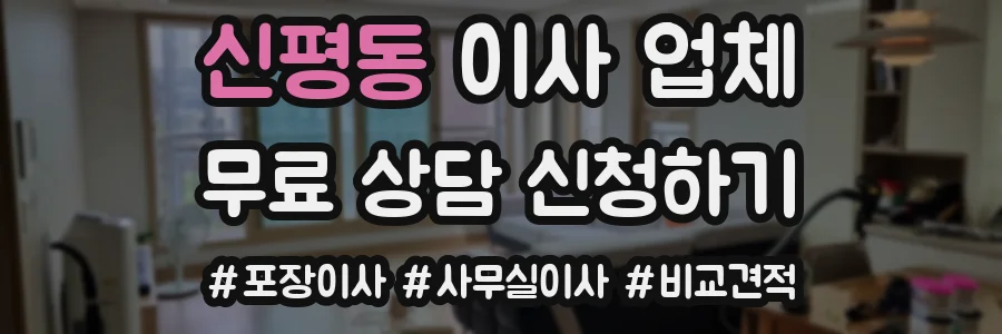 신평동 이사 업체