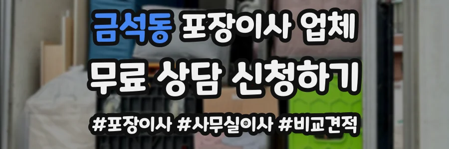 금석동 포장이사 업체