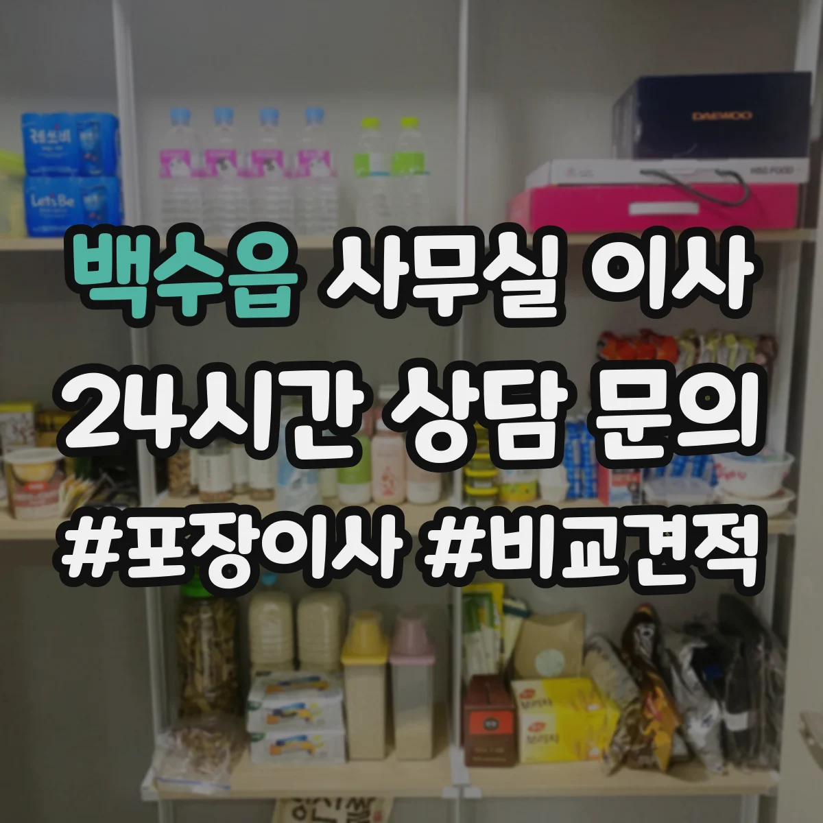 백수읍 사무실 이사