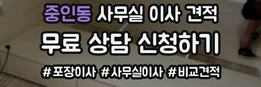 중인동 사무실 이사 견적