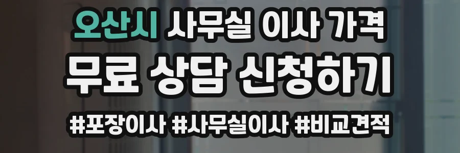 오산시 사무실 이사 가격