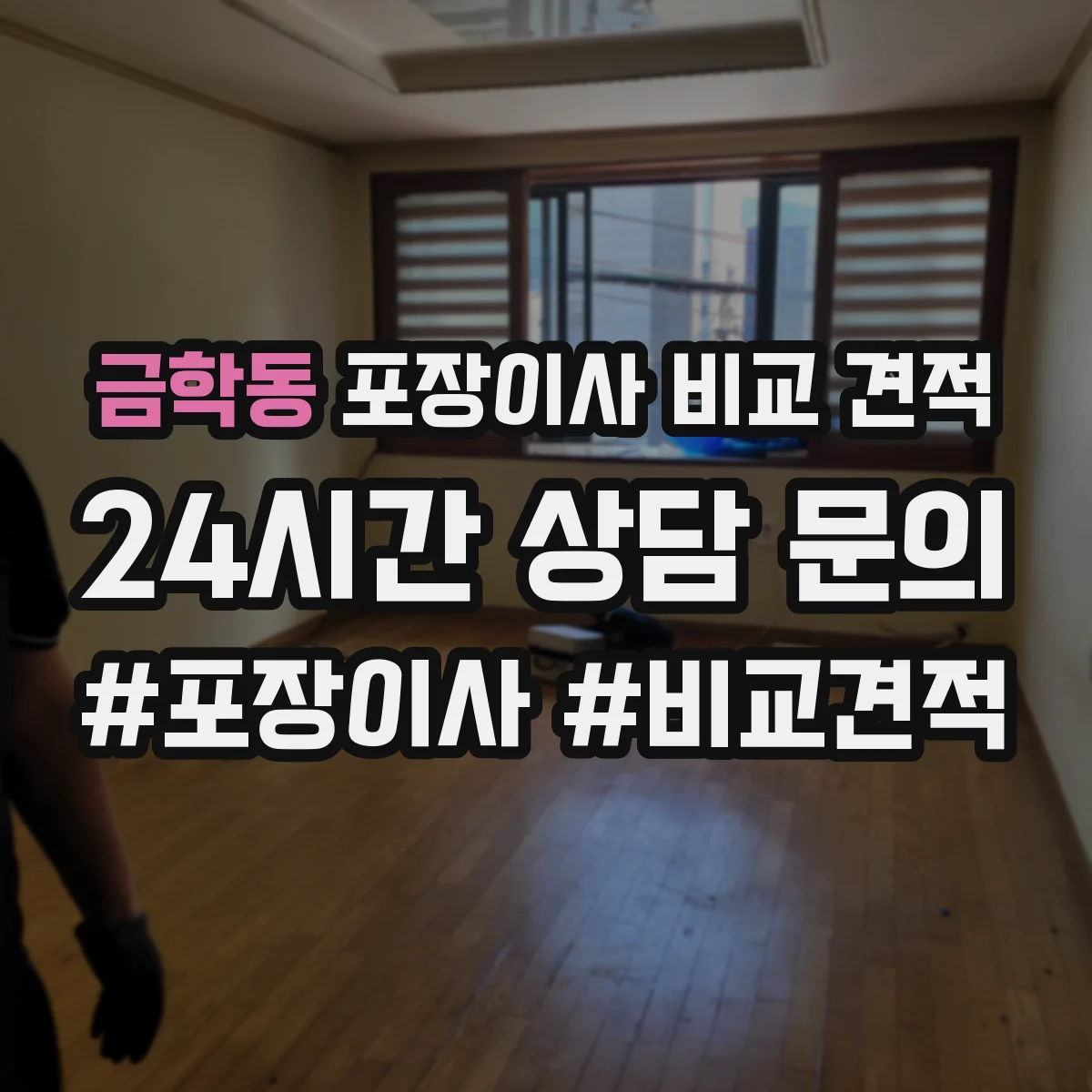 금학동 포장이사 비교 견적