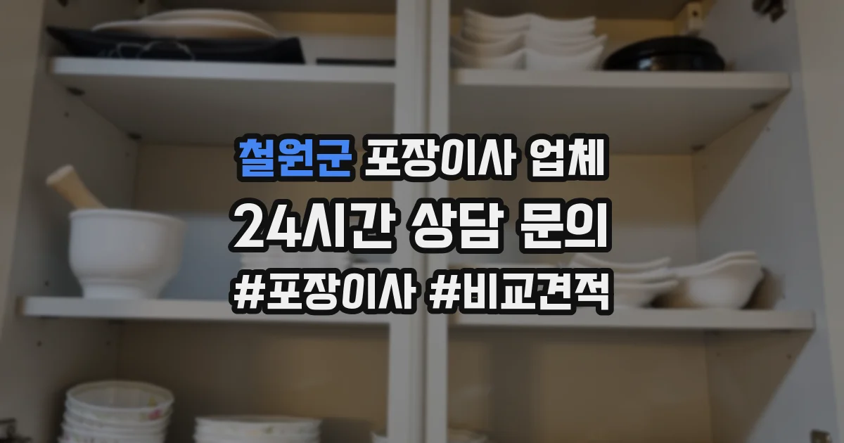 철원군 포장이사 업체
