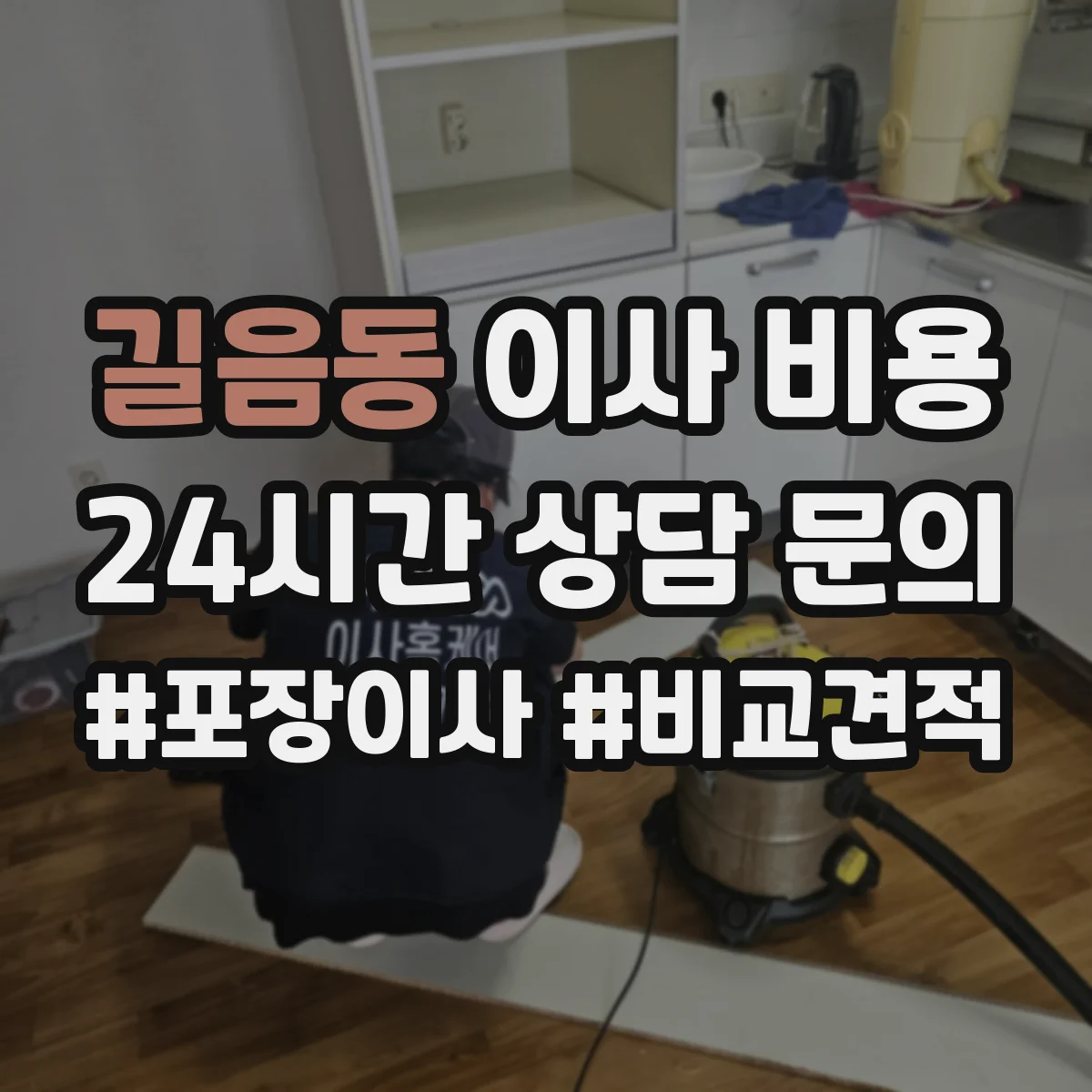 길음동 이사 비용