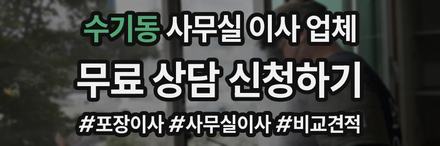 수기동 사무실 이사 업체