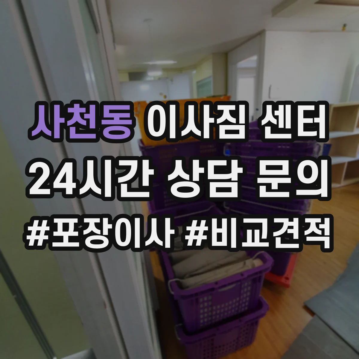 사천동 이사짐 센터