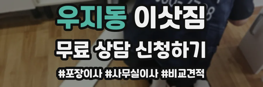 우지동 이삿짐