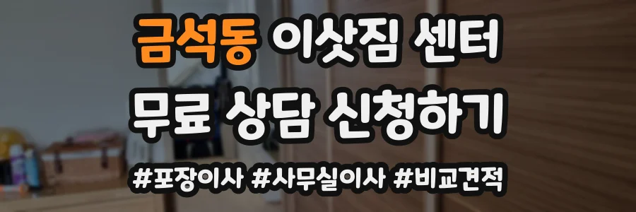 금석동 이삿짐 센터