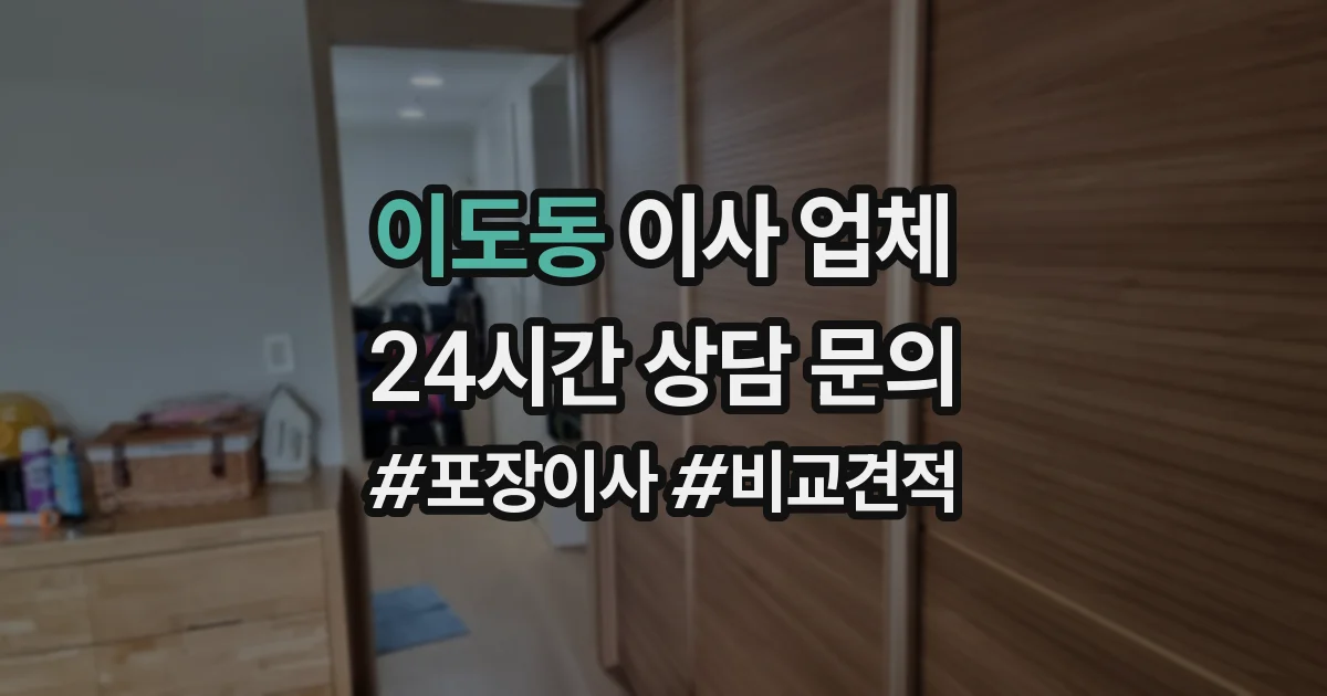 이도동 이사 업체