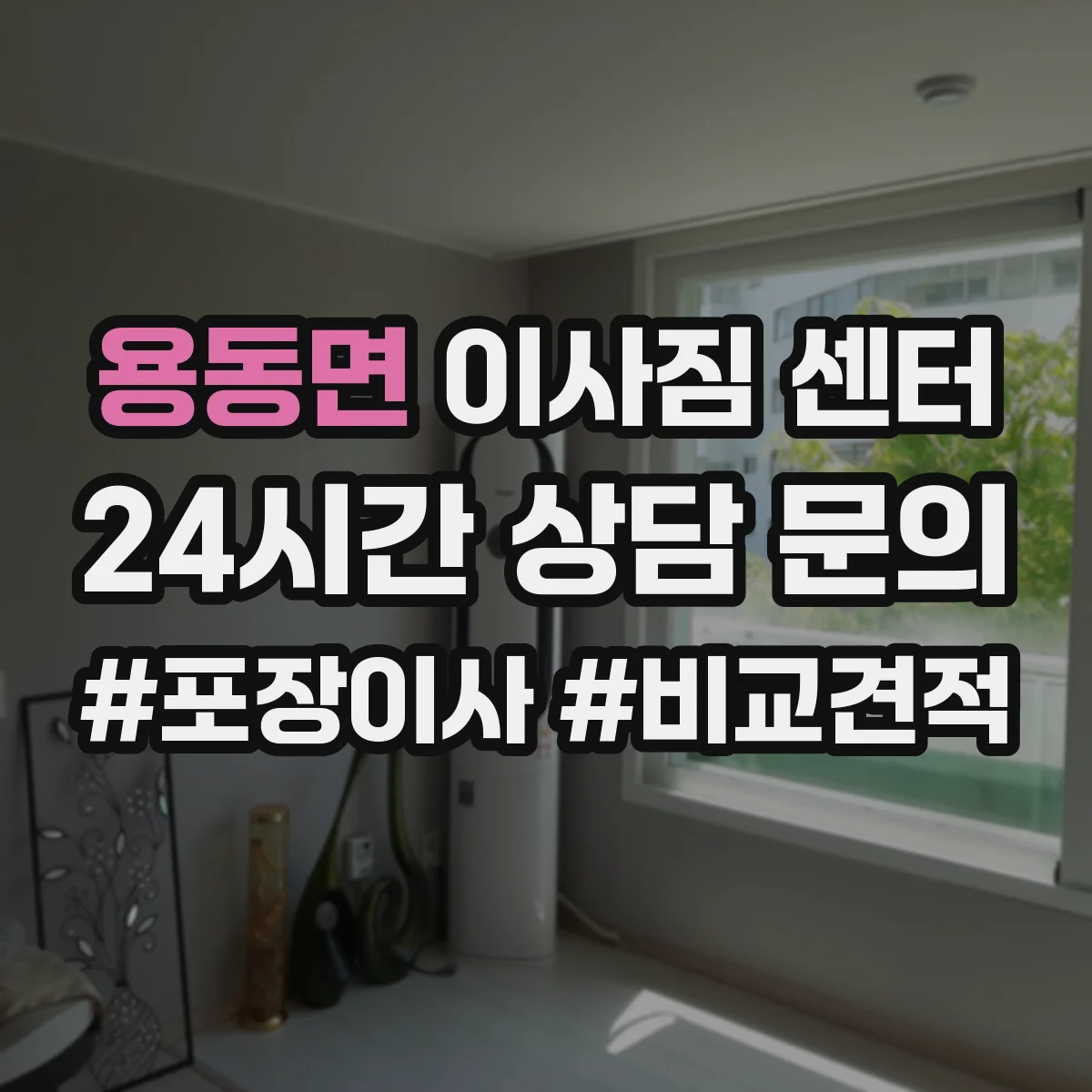 용동면 이사짐 센터