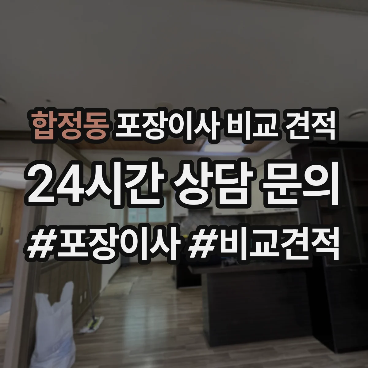 합정동 포장이사 비교 견적