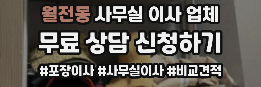 월전동 사무실 이사 업체
