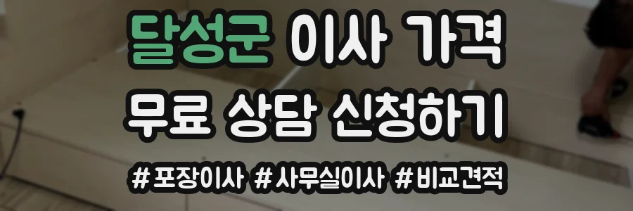 달성군 이사 가격