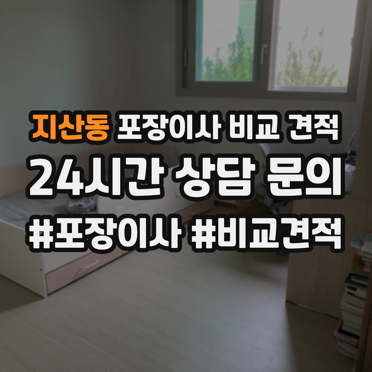 지산동 포장이사 비교 견적