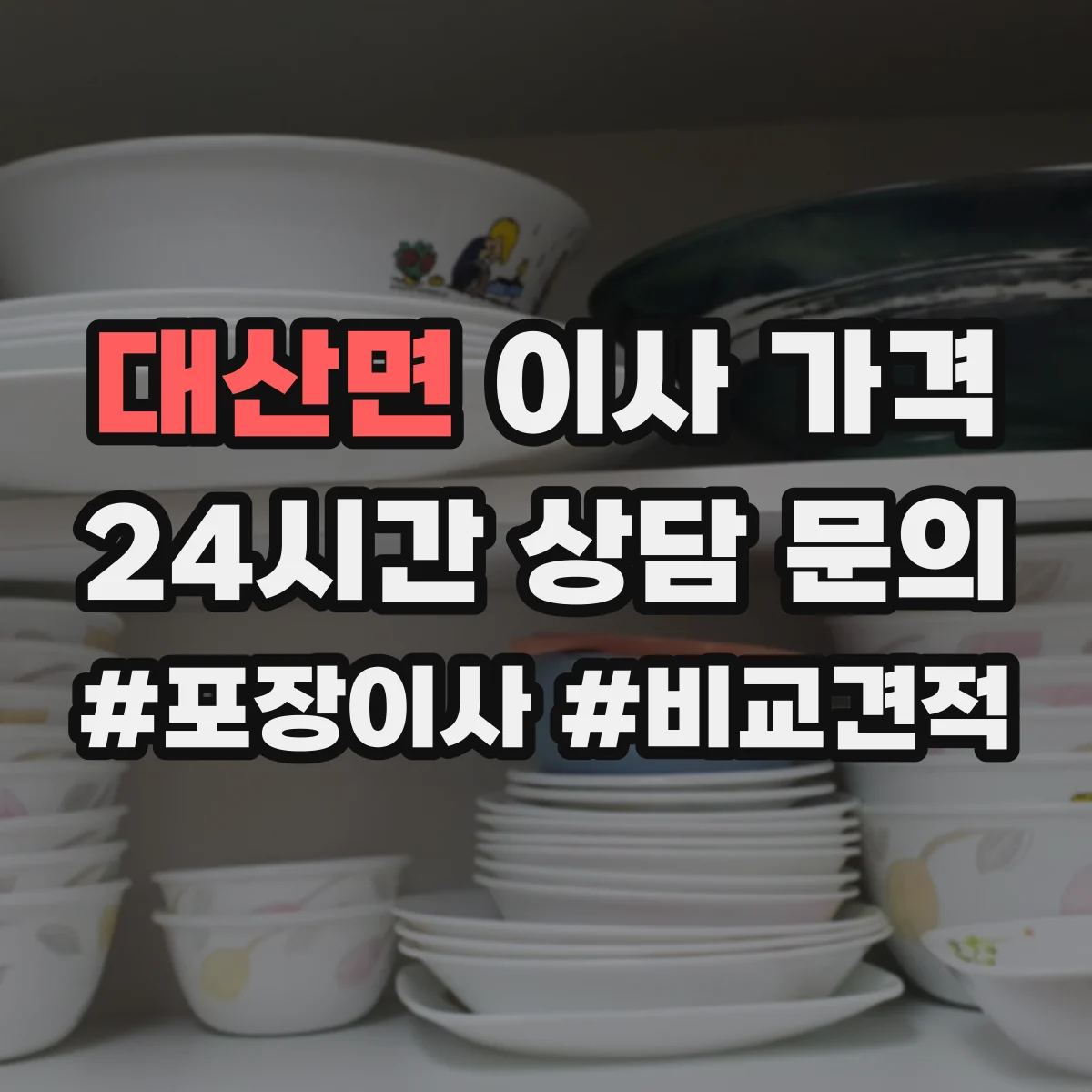 대산면 이사 가격