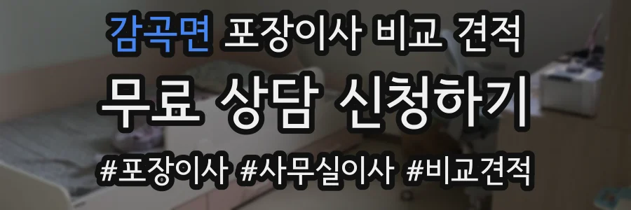 감곡면 포장이사 비교 견적