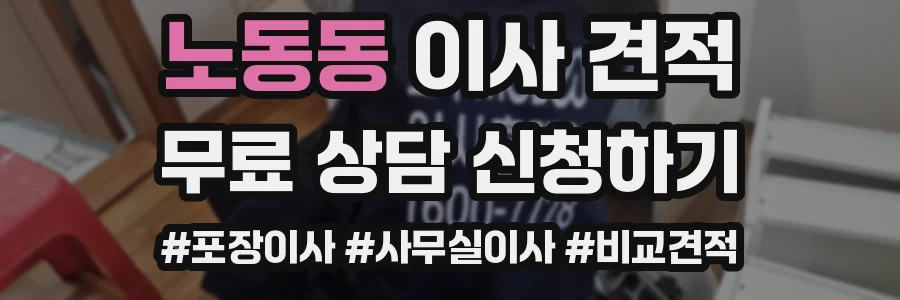 노동동 이사 견적