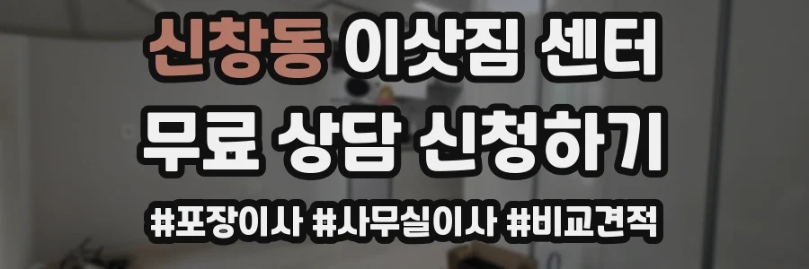 신창동 이삿짐 센터