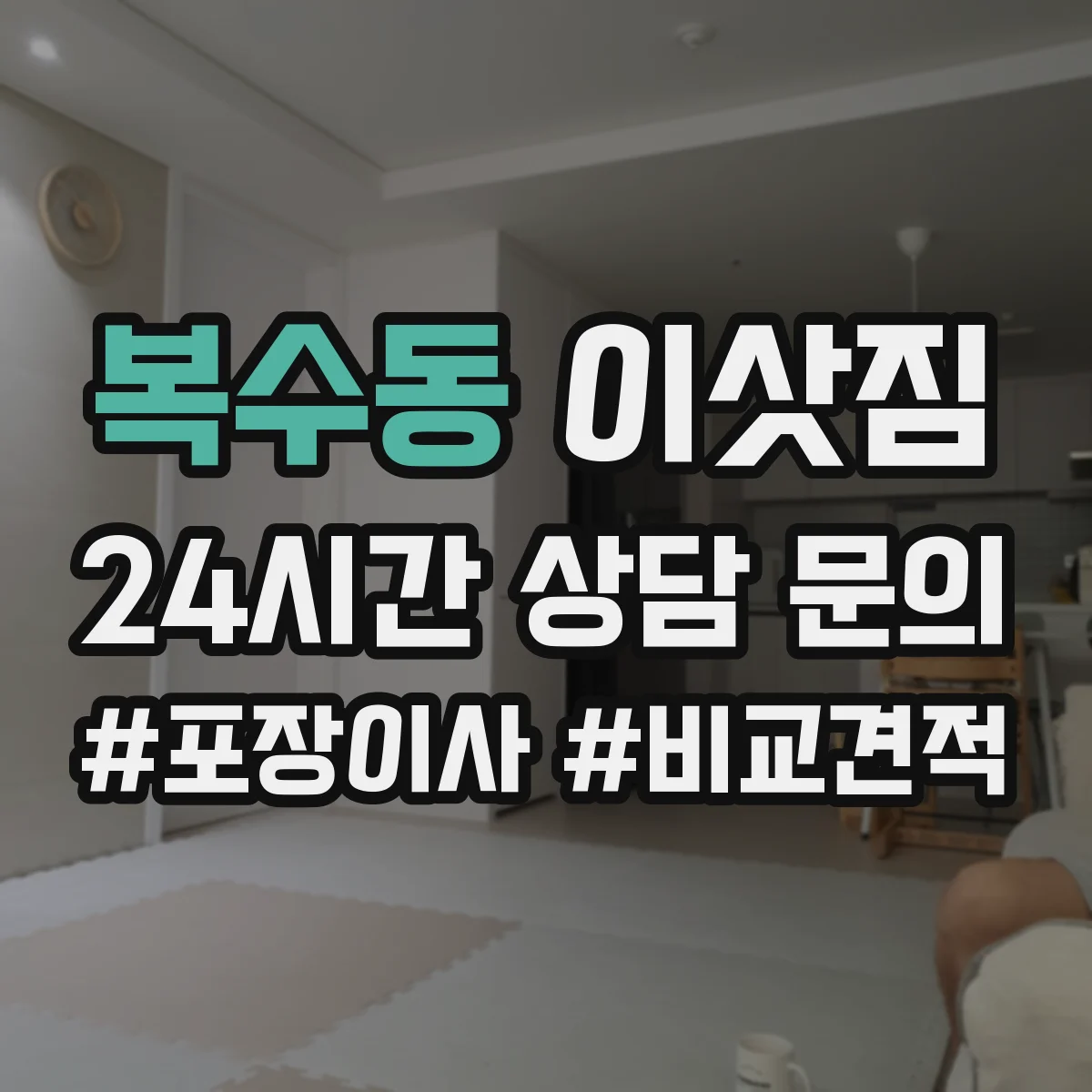 복수동 이삿짐