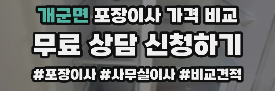 개군면 포장이사 가격 비교