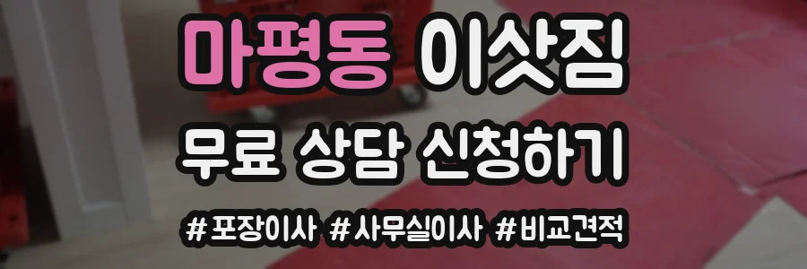 마평동 이삿짐