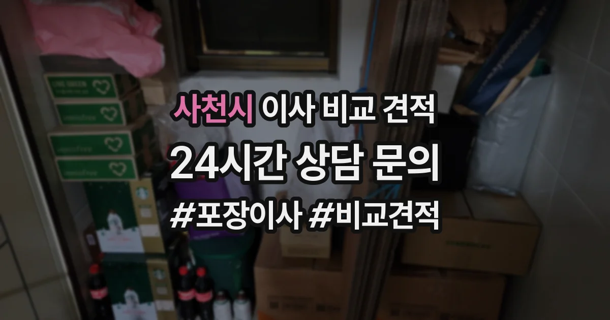 사천시 이사 비교 견적