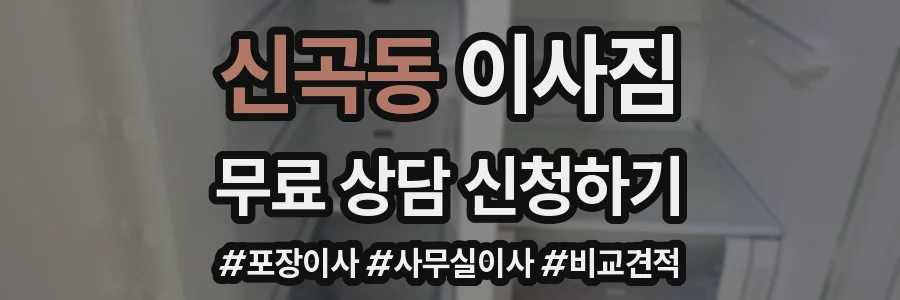 신곡동 이사짐