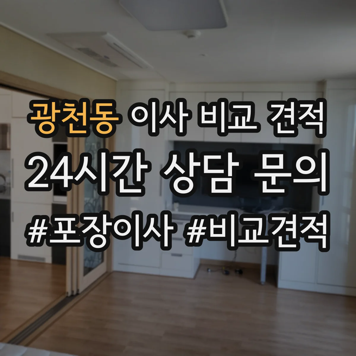 광천동 이사 비교 견적