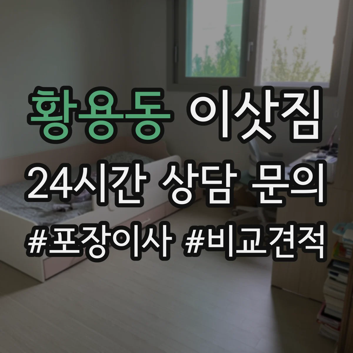 황용동 이삿짐