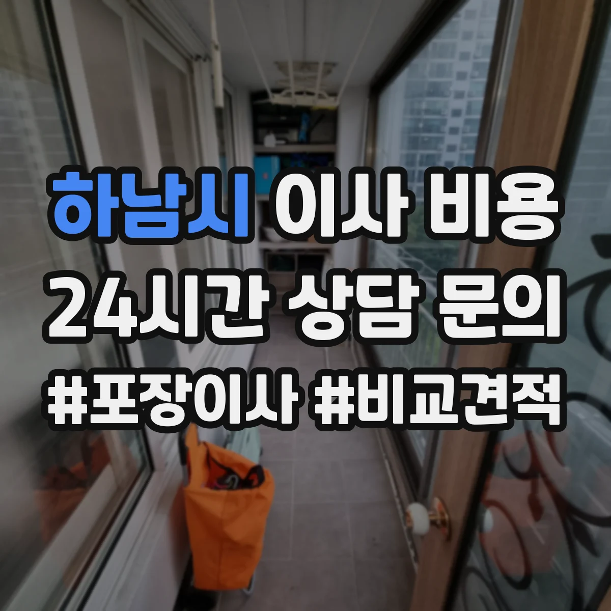 하남시 이사 비용