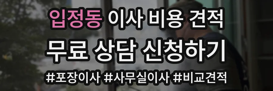 입정동 이사 비용 견적