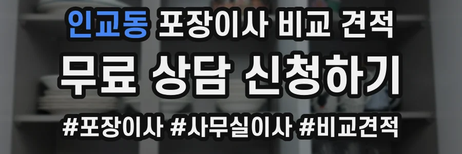 인교동 포장이사 비교 견적
