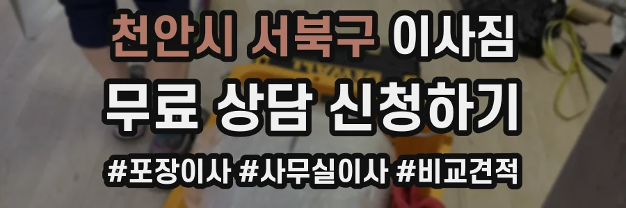 천안시 서북구 이사짐